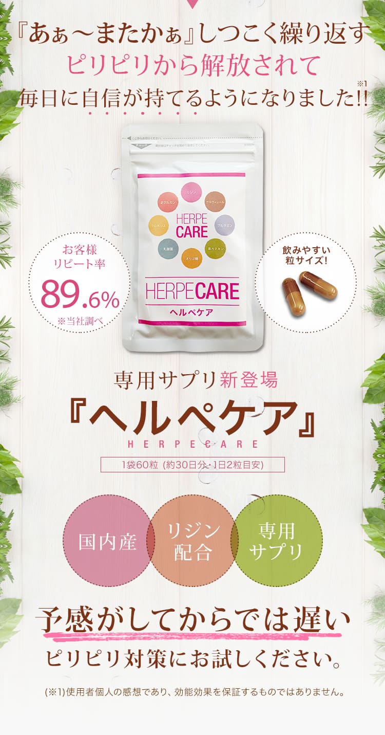 専用サプリ『ヘルペケア』｜公式オンラインショップ