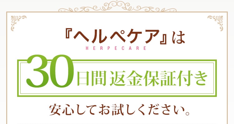 『ヘルペケア』は30日間返金保証付き。安心してお試しください。