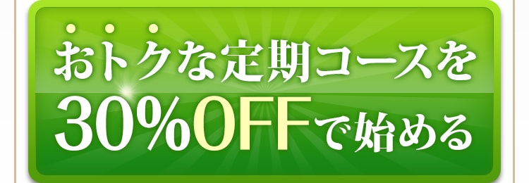 お得な定期コースを30％OFFで始める