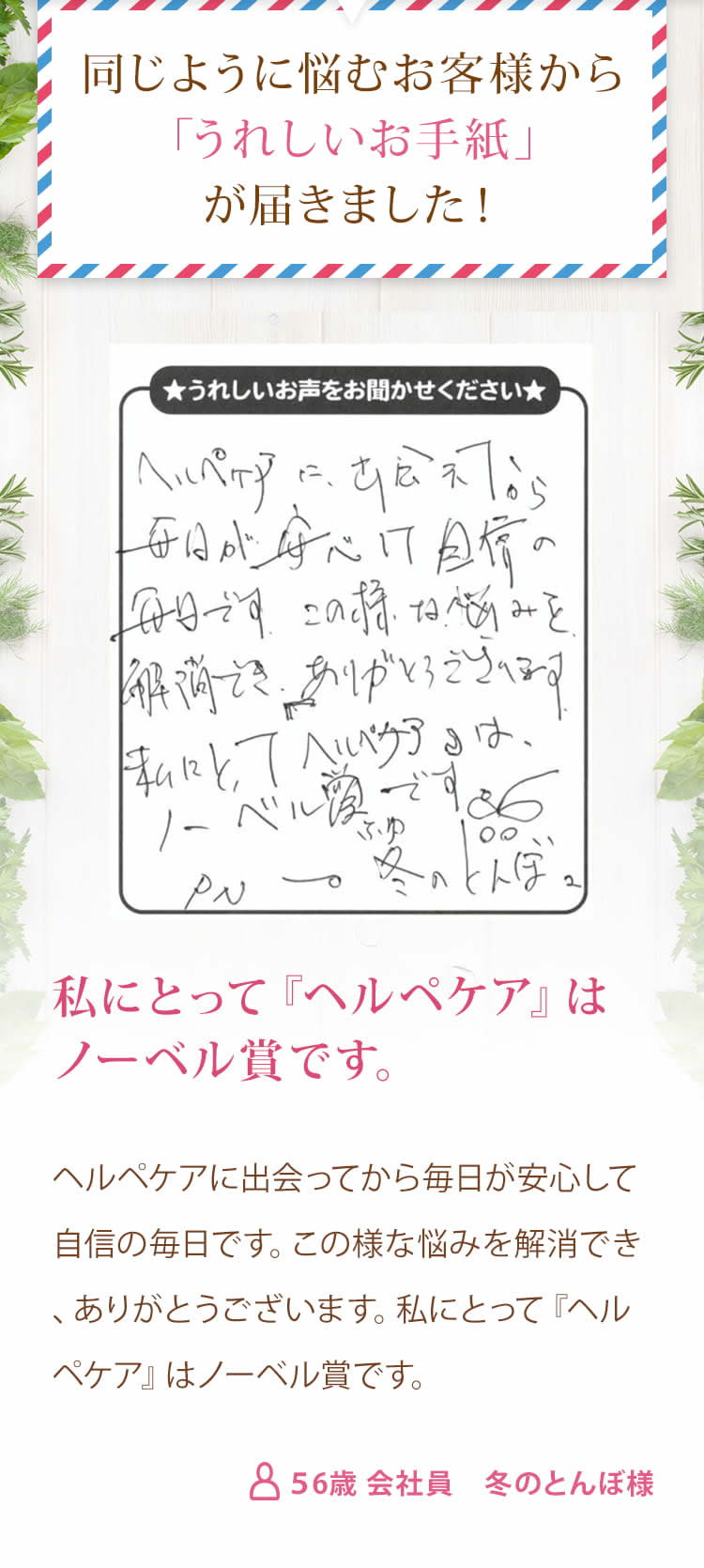 同じように悩むお客様から「うれしいお手紙」が届きました