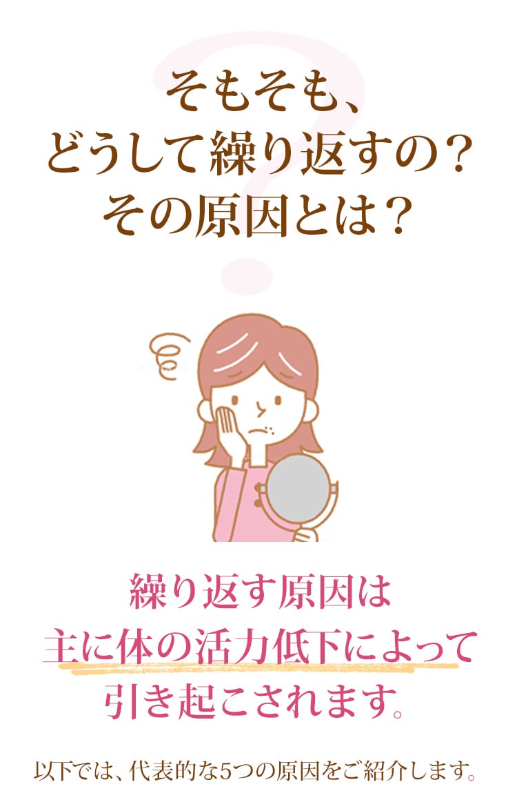 そもそも、どうして繰り返すの？その原因とは？