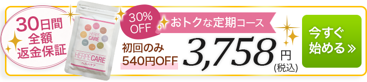 30日間全額返金保証[30%OFF]おトクな定期コース／初回のみ500円OFF3,480円(税別)